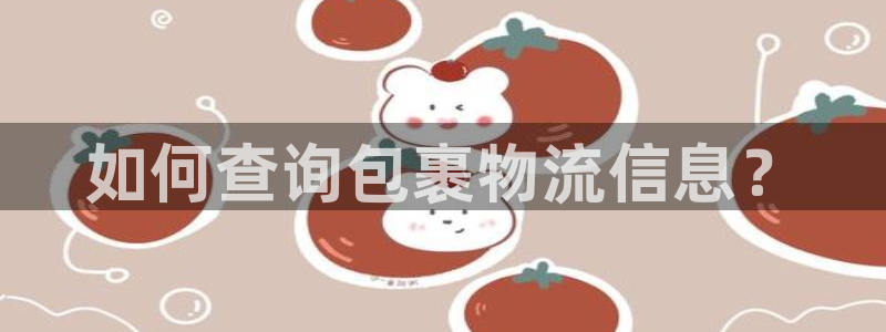 usdt钱包靓号：如何查询包裹物流信