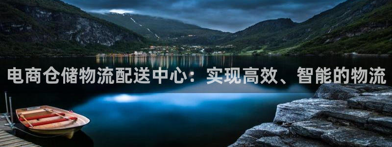 USDT注册网址：电商仓储物流配送中