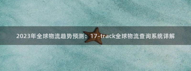 usdt 冻结：2023年全球物流趋