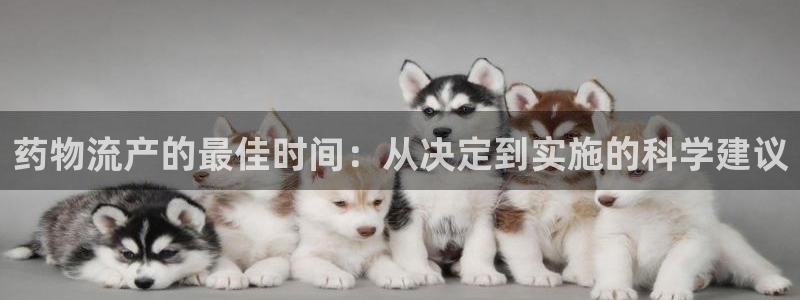 usdt地址标签：药物流产的最佳时间