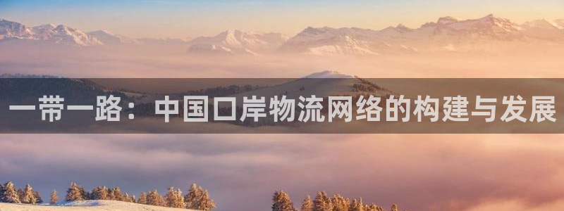 usdtapp下载：一带一路：中国口