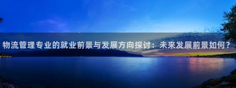 usdt钱包地址给一个：物流管理专业