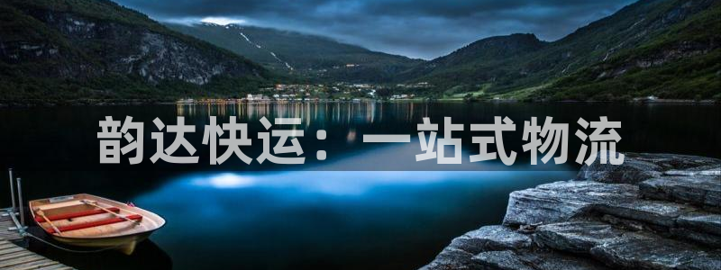 usdt钱包地址下载：韵达快运：一站