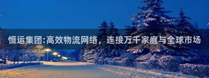 usdt钱包余额p图：恒运集团:高效