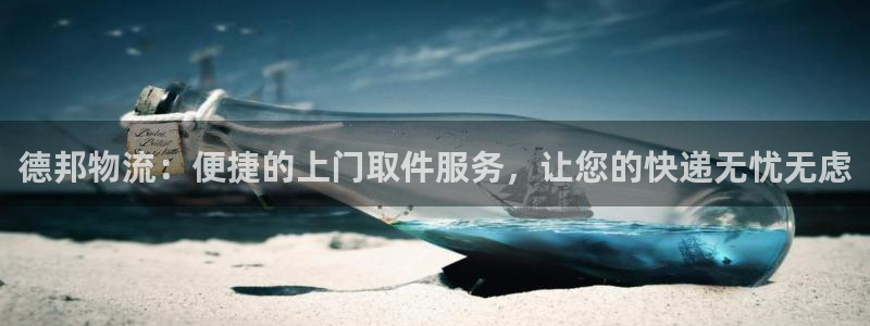 bsc usdt地址：德邦物流：便捷