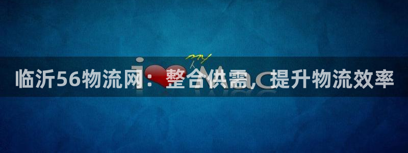 usdt钱包交易查询：临沂56物流网