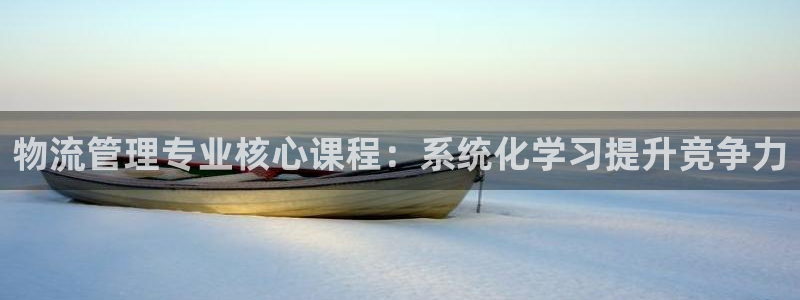 usdt提现到微信：物流管理专业核心