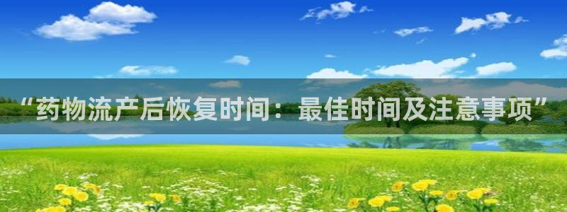 usdt最新汇率：“药物流产后恢复时