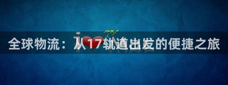usdt钱包id号查询入口：全球物流