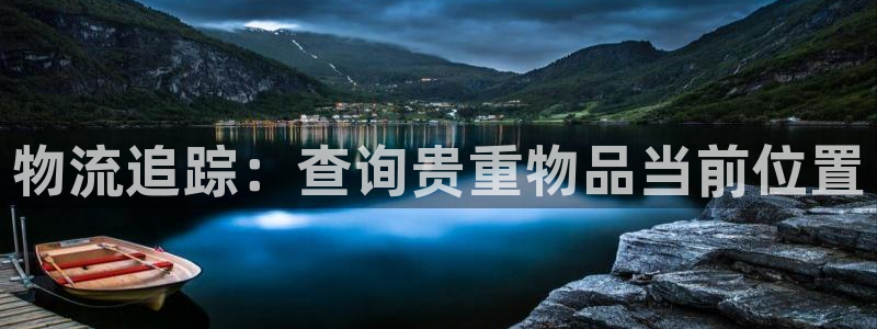 usdt怎么转成人民币：物流追踪：查