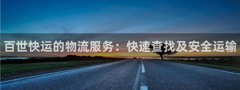 usdt官网app下载：百世快运的物