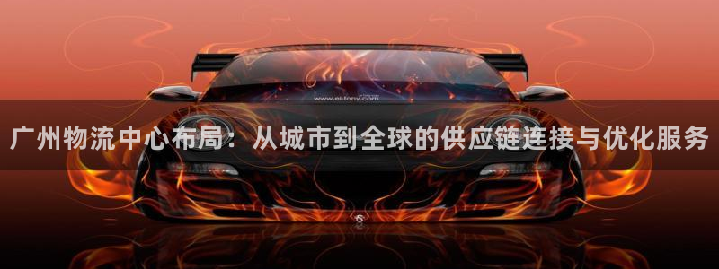 usdt币合法吗：广州物流中心布局：