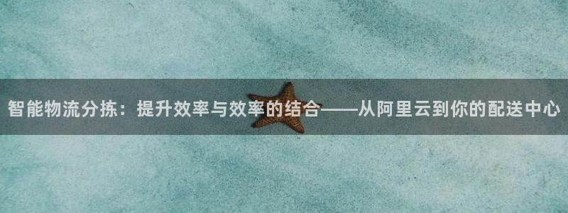 trc-20 usdt：智能物流分拣