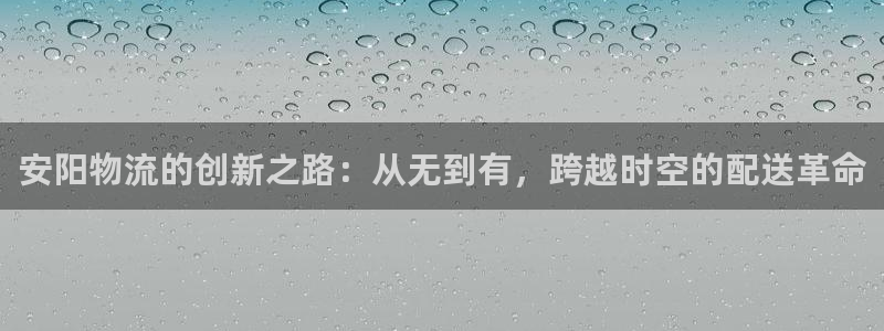 usdt用什么交易：安阳物流的创新之