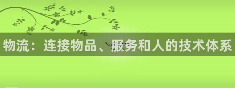 购买 usdt：物流：连接物品、服务