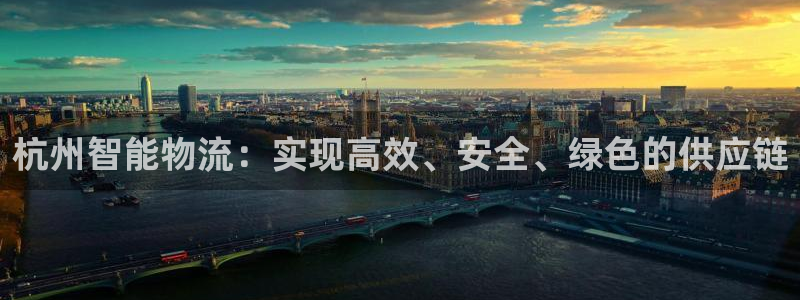 买卖usdt合法吗：杭州智能物流：实