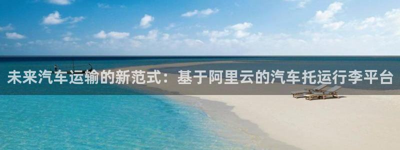 usdtwd汇率：未来汽车运输的新范